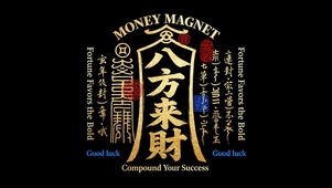 招财纳福