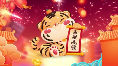 虎年吉星高照