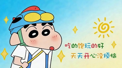吃得饱玩的好开心没烦恼