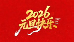 2026元旦快乐