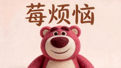 莓烦恼