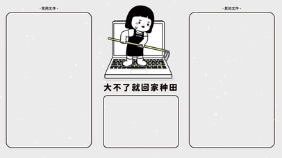 大不了就回家种田