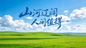 山河辽阔草原风景
