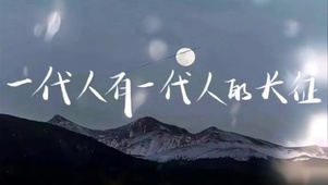 一代人有一代人的长征