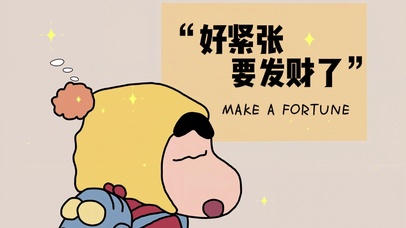 “好紧张，要发财了”