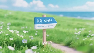 小清新8月路牌