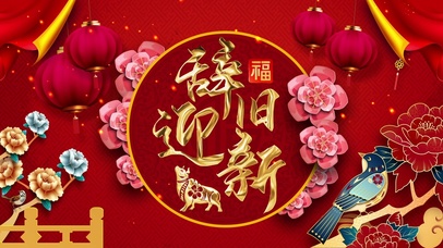 辞旧迎新中国年