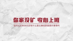 “你家没矿 专心上班”