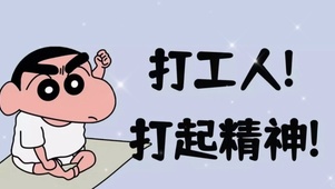 打工人打起精神