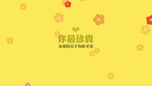 未来的日子有你才美 你最珍贵