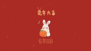 兔年大吉