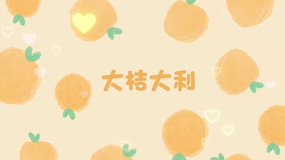 “大桔大利”