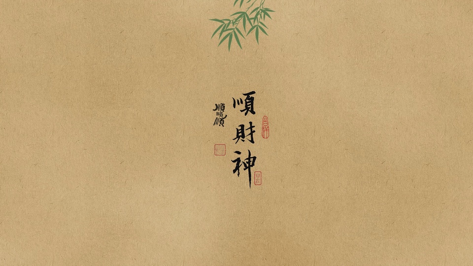 浅棕宣纸底上，顶部有青竹叶，中央竖排黑色顺财神书法，搭配红色篆刻印章。