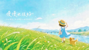 慢慢