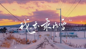 乘风雪