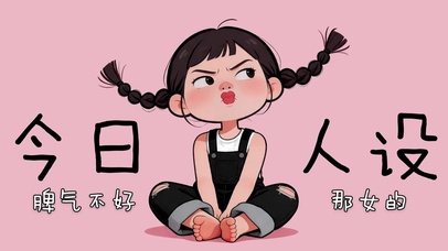 今日人设