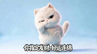 指定发财