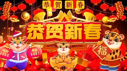 恭祝虎年大吉