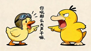 你吼那么大声干嘛