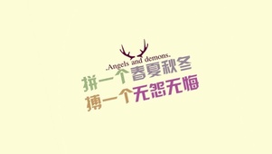 拼一个春夏秋冬 搏一个无怨无悔