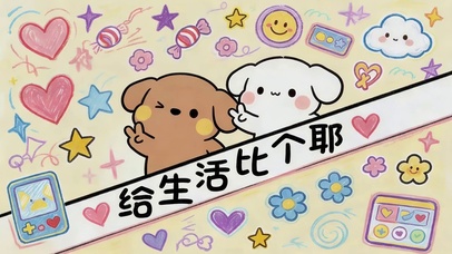 给生活比个耶
