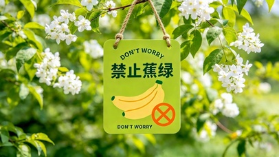 治愈清新禁止蕉绿解压壁纸