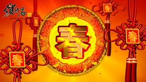 新春快乐
