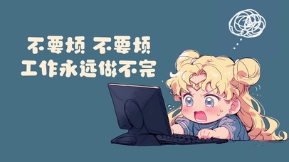 不要烦工作永远做不完