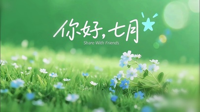 你好-七月的第一缕芬芳