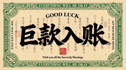 巨款入账