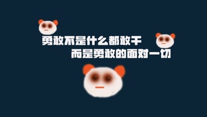 勇敢