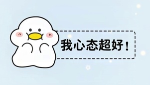 我心态超好