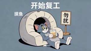 假期结束 开始复工