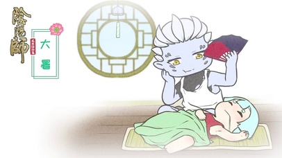 阴阳师二十四节气——大暑