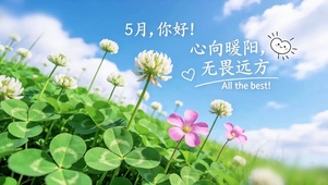 四叶花的5月祝福
