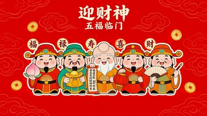五福临门