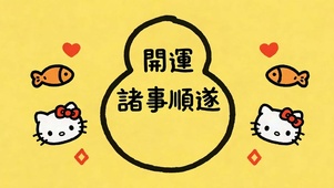 诸事顺利