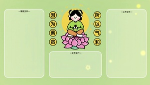 “因为薪贫 所以气和”