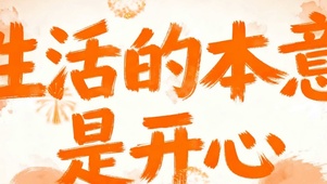 生活的本意就是开心带鱼屏