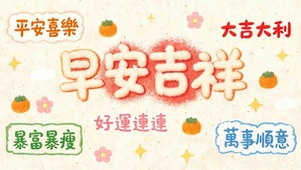 早安吉祥