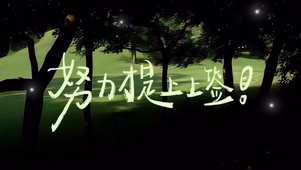 努力才是上上签