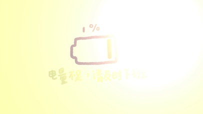 电量不足及时下班