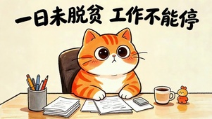 打工橘猫工作不能停