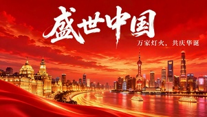 盛世中国共庆华诞