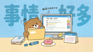 忙碌打工人可爱小熊