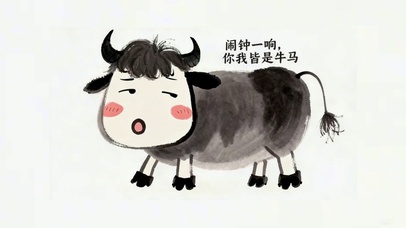 牛马打工人