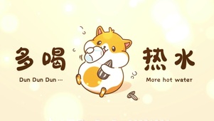 多喝热水