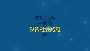 有钱身后一群狗 没钱社会路难走