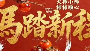 新年快乐带鱼屏