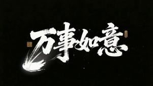 国风万事如意文字祝福
